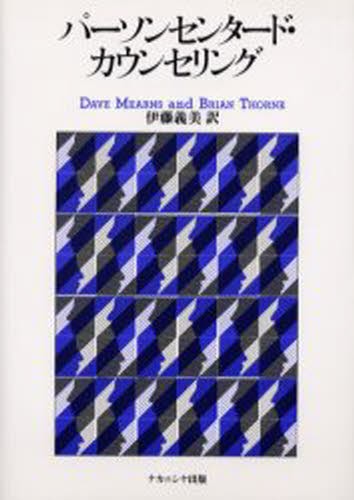 パーソンセンタード・カウンセリング Ｄａｖｅ　Ｍｅａｒｎｓ／原著　Ｂｒｉａｎ　Ｔｈｏｒｎｅ／原著　伊藤義美／訳の商品画像