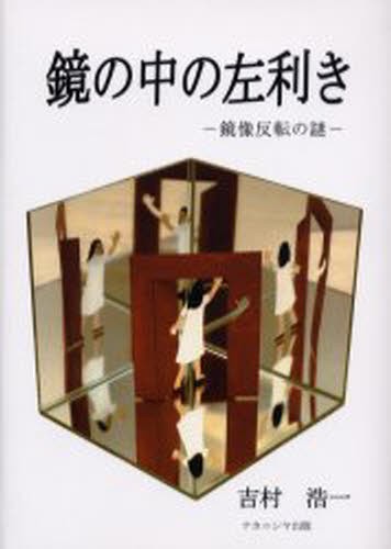 鏡の中の左利き　鏡像反転の謎 吉村浩一／著の商品画像