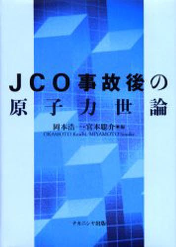 ＪＣＯ事故後の原子力世論 岡本浩一／編　宮本聡介／編の商品画像