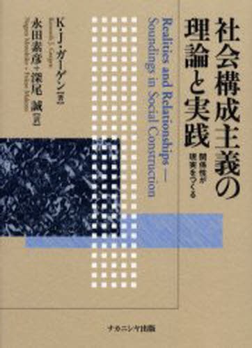 社会構成主義の理論と実践　関係性が現実をつくる Ｋ．Ｊ．ガーゲン／著　永田素彦／訳　深尾誠／訳の商品画像