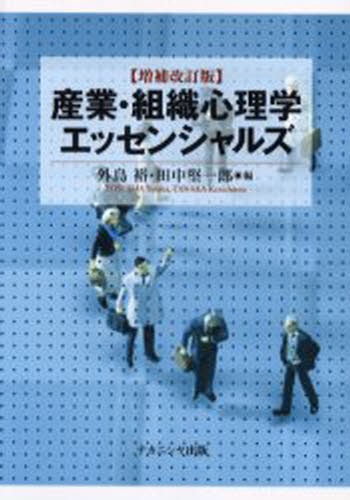 産業・組織心理学エッセンシャルズ （増補改訂版） 外島裕／編　田中堅一郎／編の商品画像