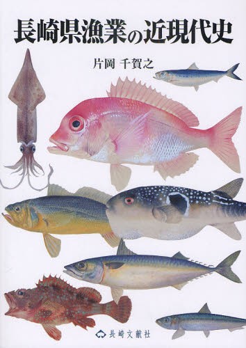 水産海洋学入門 海洋生物資源の持続的利用 水産海洋学会／編 水産業の