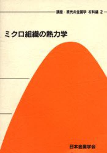 講座・現代の金属学　材料編２ （講座・現代の金属学　材料編　　　２） 日本金属学会／編集の商品画像