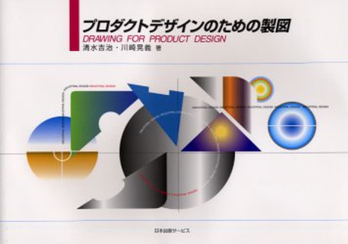 プロダクトデザインのための製図 清水吉治／著　川崎晃義／著の商品画像