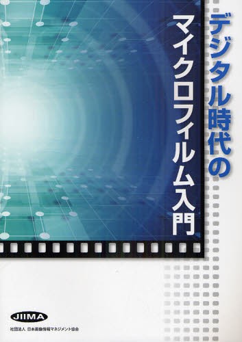 デジタル時代のマイクロフィルム入門 日本画像情報マネジメント協会／編　後藤公明／原著編纂　竹田長男／改訂編纂の商品画像