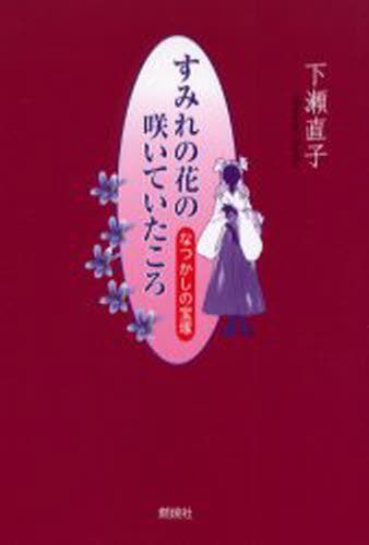 すみれの花の咲いていたころ　なつかしの宝塚 下瀬直子／著の商品画像