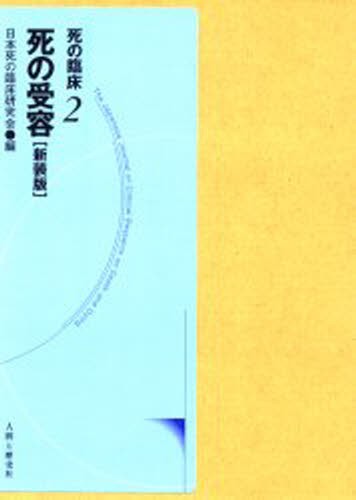 死の臨床　２ （死の臨床　　　２） （新装・新訂版） 日本死の臨床研究会／編の商品画像