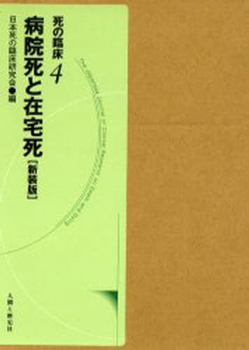 死の臨床　４ （死の臨床　　　４） （新装・新訂版） 日本死の臨床研究会／編の商品画像