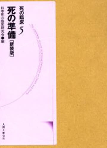 死の臨床　５ （死の臨床　　　５） （新装・新訂版） 日本死の臨床研究会／編の商品画像