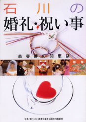 石川の婚礼・祝い事　美容師の知恵袋 今村充夫／監修　本康宏史／監修の商品画像