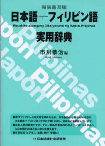 日本語－フィリピン語実用辞典　新装普及版 市川恭治／編の商品画像