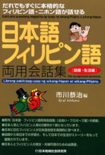 日本語－フィリピン語両用会話集　だれでもすぐに本格的なフィリピン語・ニホン語が話せる　結婚・生活編 市川恭治／編の商品画像