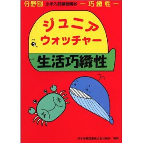 日本学習図書 ウォッチャーズ他　全34冊　おまけつき ジュニアウォッチャー 生活巧緻性 （分野別小学入試練習帳 25） 日本