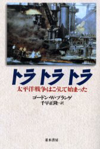 トラトラトラ　太平洋戦争はこうして始まった　新装版 ゴードン・Ｗ．プランゲ／著　千早正隆／訳の商品画像