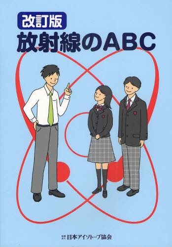 放射線のＡＢＣ （改訂版） 日本アイソトープ協会／編集の商品画像