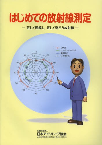 はじめての放射線測定　正しく理解し，正しく測ろう放射線 日本アイソトープ協会／編集の商品画像