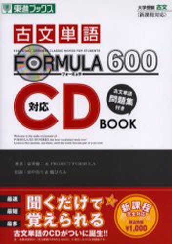 『古文単語ＦＯＲＭＵＬＡ　６００』対応ＣＤ　ＢＯＯＫ　大学受験 （東進ブックス　大学受験ＦＯＲＭＵＬＡシリーズ） 富井健二／著　Ｐｒｏｊｅｃｔ　Ｆｏｒｍｕｌａ／著の商品画像