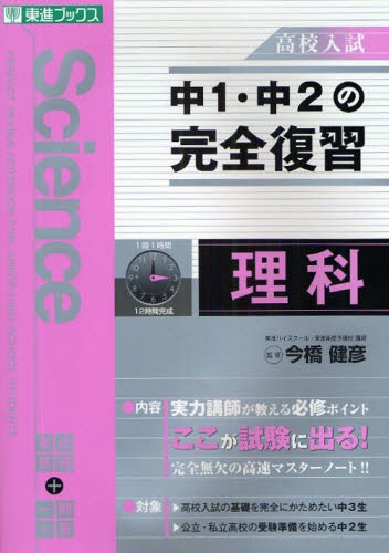 中1・2 5科の完全復習 高校入試問題研究会／編著 中学1、2年復習の