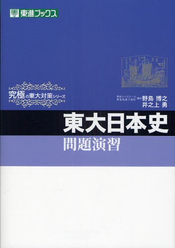 究極の東大対策シリーズ 東大日本史 問題演習 2009 野島博之/井之上勇 東大日本史問題演習 （東進ブックス 究極の東大対策シリーズ