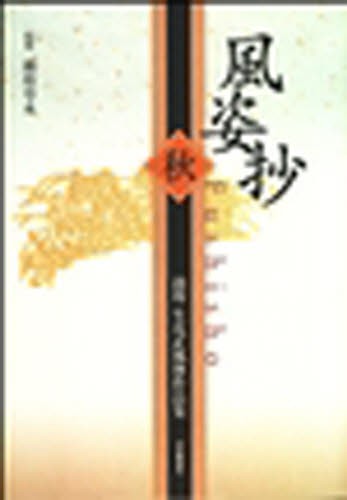 専好立花の鑑賞 《全解説》重要文化財指定九十三瓶図 池坊専永／編