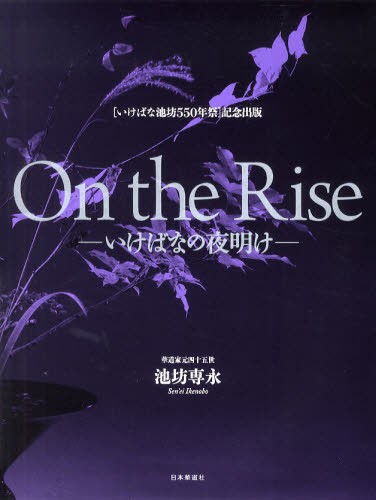 専好立花の鑑賞 《全解説》重要文化財指定九十三瓶図 池坊専永／編