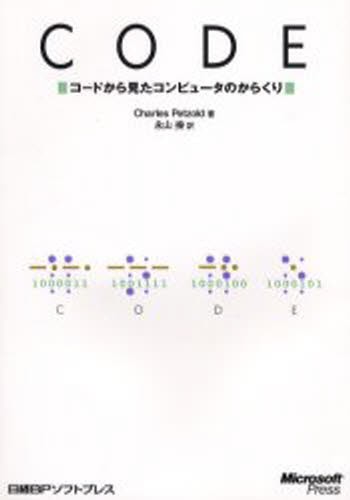 ＣＯＤＥ　コードから見たコンピュータのからくり Ｃｈａｒｌｅｓ　Ｐｅｔｚｏｌｄ／著　永山操／訳の商品画像