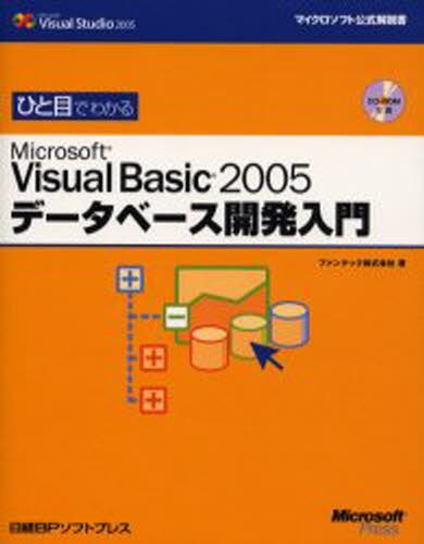 ひと目でわかるＭｉｃｒｏｓｏｆｔ　Ｖｉｓｕａｌ　Ｂａｓｉｃ　２００５データベース開発入門 （マイクロソフト公式解説書） ファンテック株式会社／著の商品画像