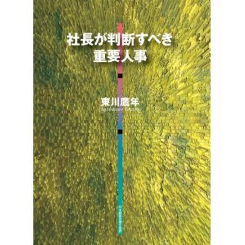 社長が判断すべき重要人事 東川鷹年／著 人事の本 - 最安値・価格比較