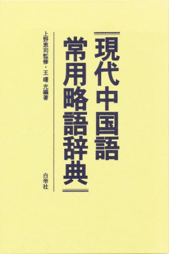 中日大辞典 （第3版） 愛知大学中日大辞典編纂所／編 中国語