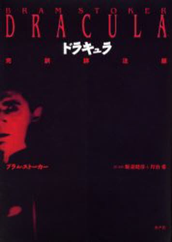 ドラキュラ　完訳詳注版 ブラム・ストーカー／著　新妻昭彦／訳・注釈　丹治愛／訳・注釈の商品画像