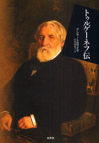 トゥルゲーネフ伝 アンリ・トロワイヤ／著　市川裕見子／訳の商品画像