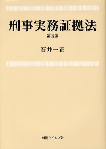 刑事実務証拠法 （第５版） 石井一正／著の商品画像