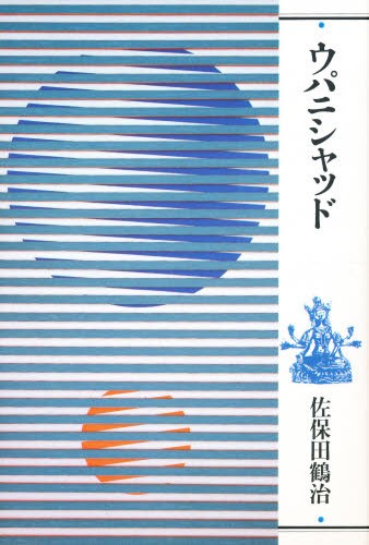 山崎闇斎 日本朱子学と垂加神道 デジタルプリント版 高島元洋／著 東洋