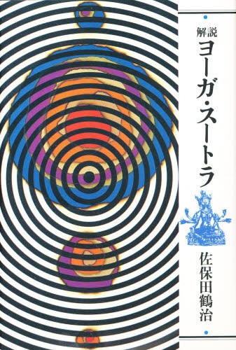 山崎闇斎 日本朱子学と垂加神道 デジタルプリント版 高島元洋／著 東洋