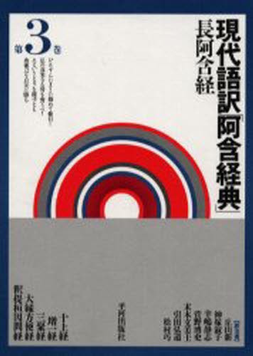 現代語訳「阿含経典」長阿含経　第３巻 丘山新／〔ほか〕訳注の商品画像