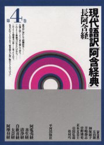 現代語訳「阿含経典」長阿含経　第４巻 丘山新／〔ほか〕訳注の商品画像
