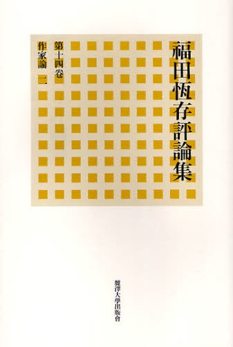 福田恒存評論集　第１４巻 （福田恆存評論集　　１４） 福田恒存／著の商品画像