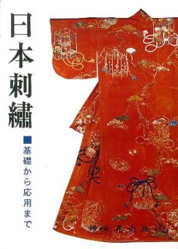 日本刺繍 基礎から応用まで オンデマンド版 秋山光男／ほか共著