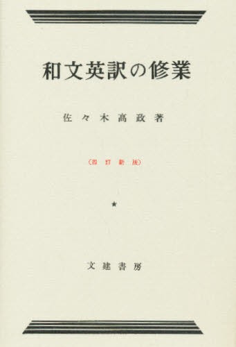 和文英訳の修業　三訂新版　佐々木高政著 和文英訳の修業 （4訂新版） 佐々木高政／著 英文読解の本 - 最