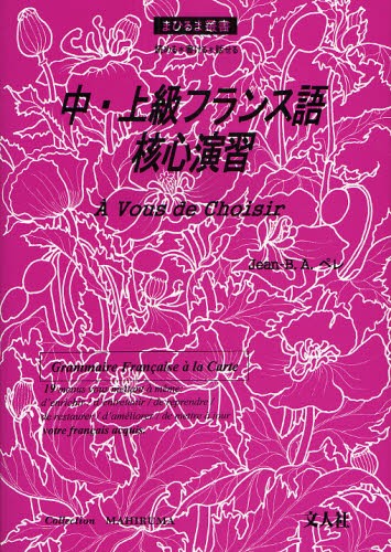 中・上級フランス語核心演習 （まひるま叢書） ジャン　バティスト　Ａ．ペレ／著の商品画像
