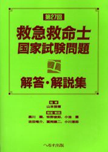 救急救命士国家試験問題解答・解説集　第２７回 山本保博／監修　黒川顕／〔ほか〕解答・解説の商品画像