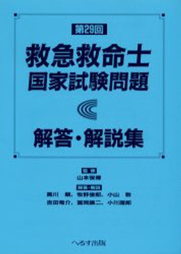 救急救命士国家試験対策出題分野別国試問題・解説集 2024年版A