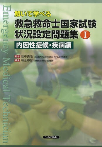 解いて学べる救急救命士国家試験状況設定問題集　１ （解いて学べる） 田中秀治／監修　徳永尊彦／編集の商品画像