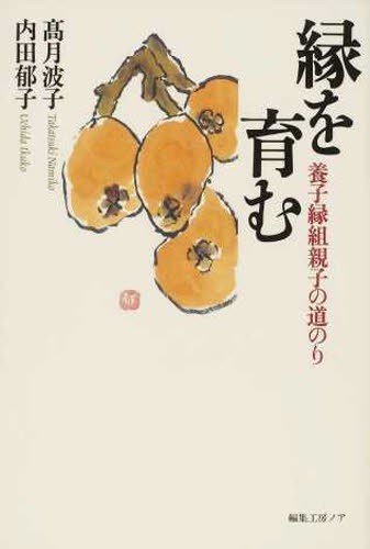 縁を育む　養子縁組親子の道のり 高月　波子　著　内田　郁子　著の商品画像