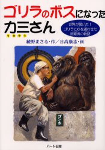 ゴリラのボスになった力三さん　世界が驚いた！ゴリラと心を通わせた飼育係の物語 綾野まさる／作　日高康志／画の商品画像