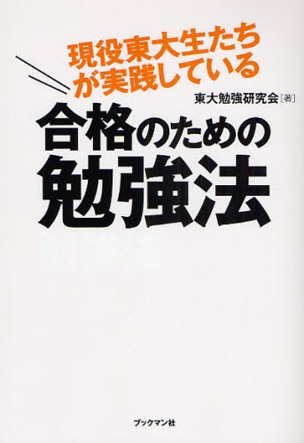 現役東大生たちが実践している合格のための勉強法 （現役東大生たちが実践している） 東大勉強研究会／著の商品画像