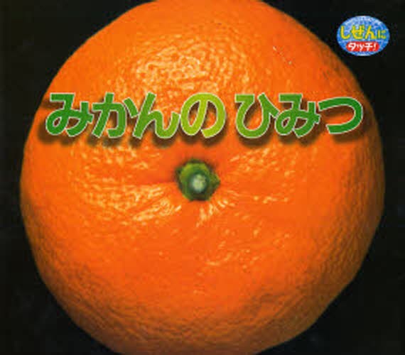 みかんのひみつ （しぜんにタッチ！） 鈴木伸一／監修　岩間史朗／写真撮影の商品画像