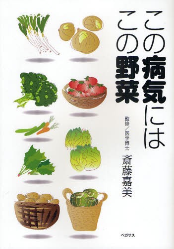 この病気にはこの野菜 斎藤嘉美／監修　ペガサス編集部／編の商品画像