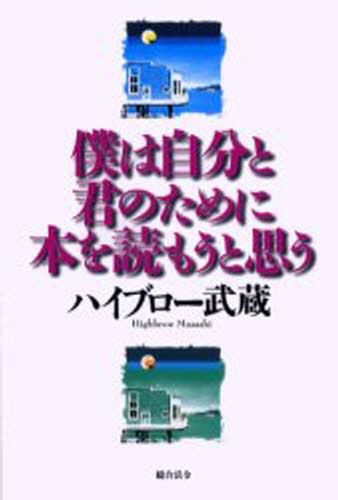 僕は自分と君のために本を読もうと思う ハイブロー武蔵／著の商品画像