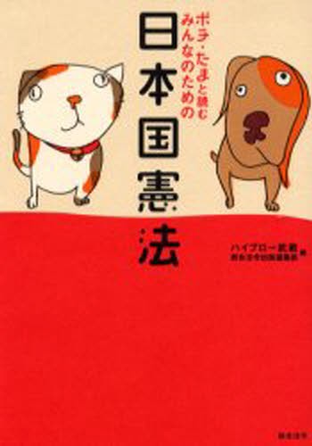 ポチ・たまと読むみんなのための日本国憲法 ハイブロー武蔵／編　総合法令出版編集部／編の商品画像